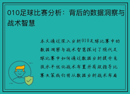 010足球比赛分析：背后的数据洞察与战术智慧