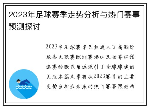 2023年足球赛季走势分析与热门赛事预测探讨