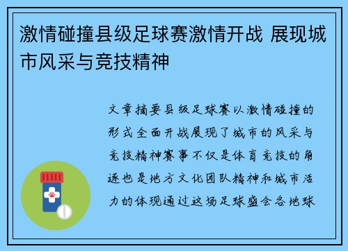 激情碰撞县级足球赛激情开战 展现城市风采与竞技精神