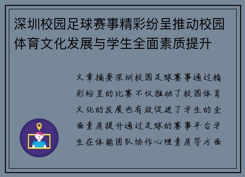 深圳校园足球赛事精彩纷呈推动校园体育文化发展与学生全面素质提升