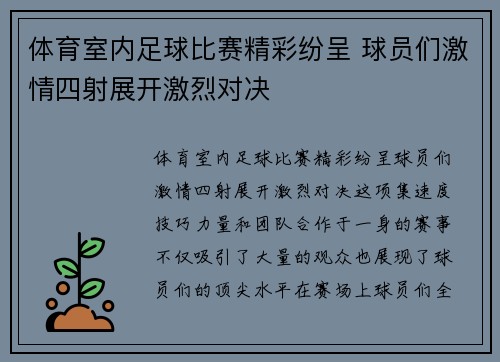 体育室内足球比赛精彩纷呈 球员们激情四射展开激烈对决