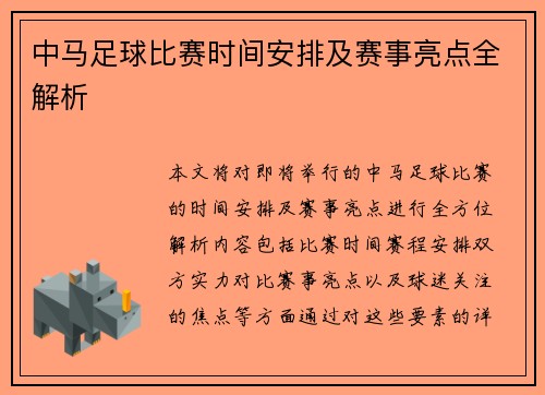 中马足球比赛时间安排及赛事亮点全解析