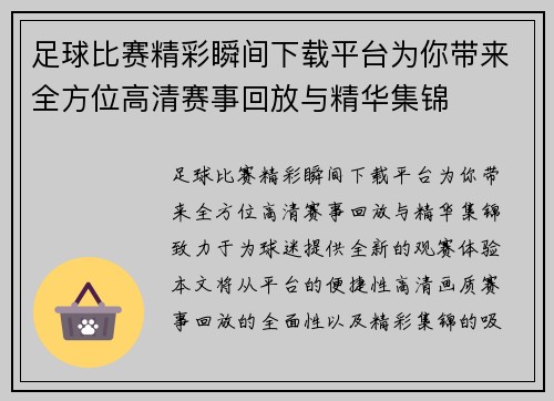 足球比赛精彩瞬间下载平台为你带来全方位高清赛事回放与精华集锦