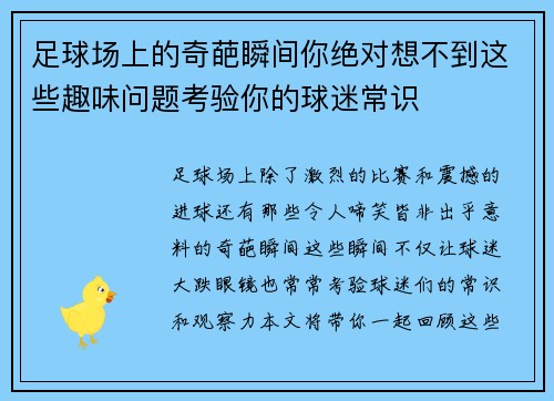 足球场上的奇葩瞬间你绝对想不到这些趣味问题考验你的球迷常识