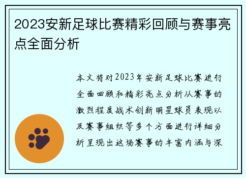 2023安新足球比赛精彩回顾与赛事亮点全面分析