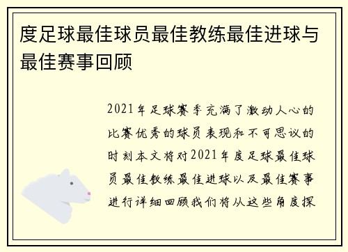 度足球最佳球员最佳教练最佳进球与最佳赛事回顾