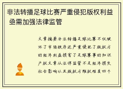 非法转播足球比赛严重侵犯版权利益 亟需加强法律监管