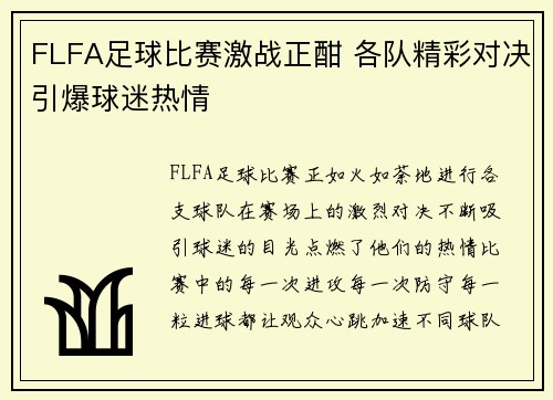 FLFA足球比赛激战正酣 各队精彩对决引爆球迷热情