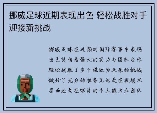 挪威足球近期表现出色 轻松战胜对手迎接新挑战