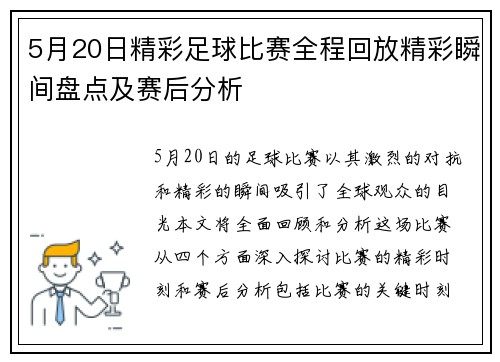 5月20日精彩足球比赛全程回放精彩瞬间盘点及赛后分析