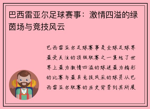 巴西雷亚尔足球赛事：激情四溢的绿茵场与竞技风云