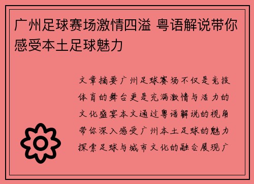 广州足球赛场激情四溢 粤语解说带你感受本土足球魅力