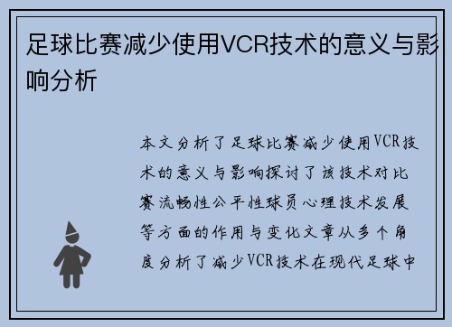 足球比赛减少使用VCR技术的意义与影响分析