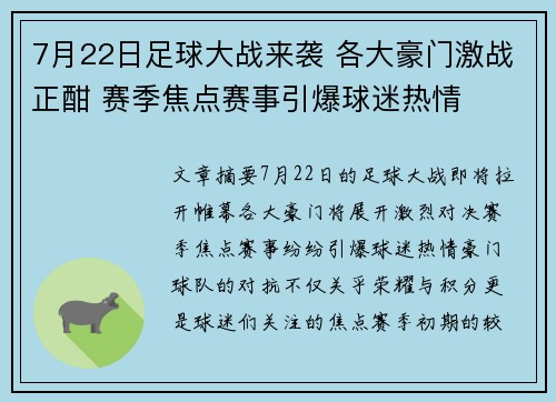 7月22日足球大战来袭 各大豪门激战正酣 赛季焦点赛事引爆球迷热情