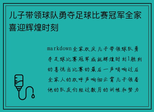 儿子带领球队勇夺足球比赛冠军全家喜迎辉煌时刻