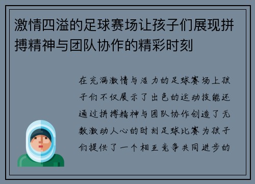 激情四溢的足球赛场让孩子们展现拼搏精神与团队协作的精彩时刻