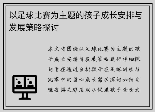 以足球比赛为主题的孩子成长安排与发展策略探讨