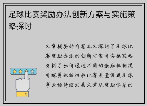 足球比赛奖励办法创新方案与实施策略探讨