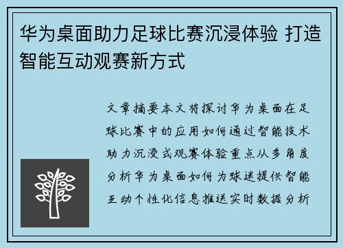 华为桌面助力足球比赛沉浸体验 打造智能互动观赛新方式