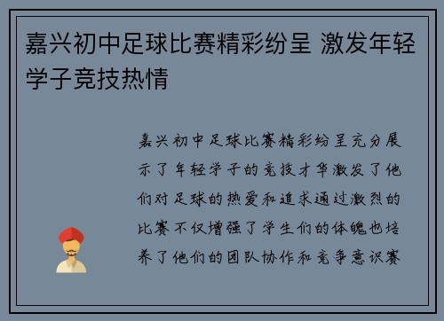 嘉兴初中足球比赛精彩纷呈 激发年轻学子竞技热情