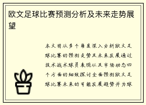 欧文足球比赛预测分析及未来走势展望 