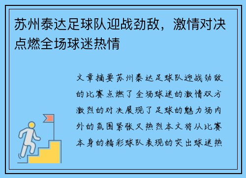 苏州泰达足球队迎战劲敌，激情对决点燃全场球迷热情