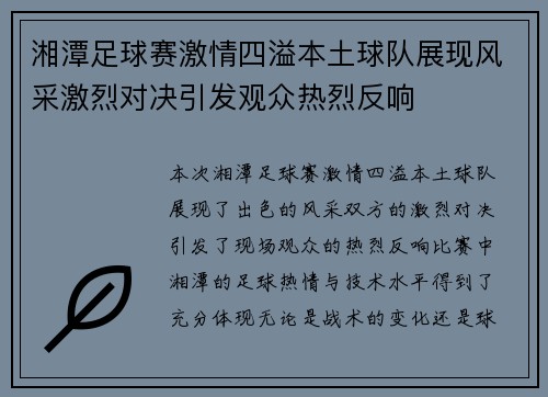 湘潭足球赛激情四溢本土球队展现风采激烈对决引发观众热烈反响