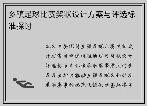 乡镇足球比赛奖状设计方案与评选标准探讨