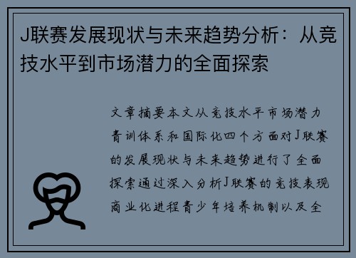 J联赛发展现状与未来趋势分析：从竞技水平到市场潜力的全面探索