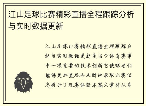 江山足球比赛精彩直播全程跟踪分析与实时数据更新