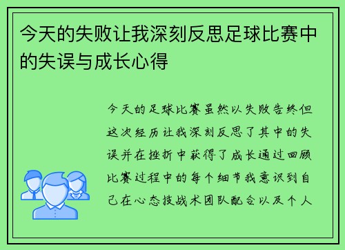 今天的失败让我深刻反思足球比赛中的失误与成长心得