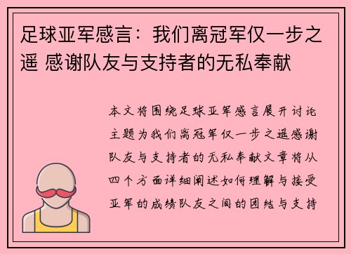 足球亚军感言：我们离冠军仅一步之遥 感谢队友与支持者的无私奉献